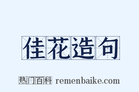 佳花造句是什么意思的图片